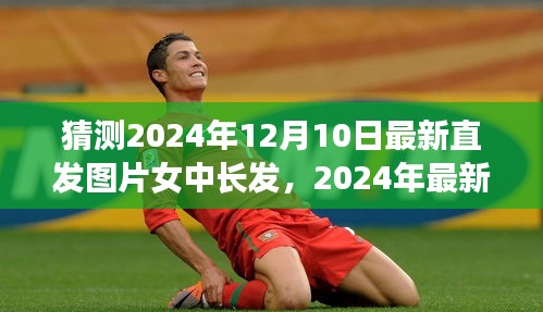 2024年女中长发直发发型制作指南，从初学者到进阶用户一网打尽