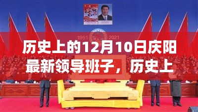 历史上的12月10日，庆阳新领导班子的崛起与自信成就之路