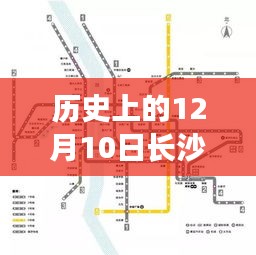 历史上的12月10日长沙地铁线路图最新，历史上的12月10日长沙地铁线路图最新演变及其影响——一种深入的分析