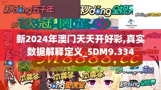 新2024年澳门天天开好彩,真实数据解释定义_5DM9.334