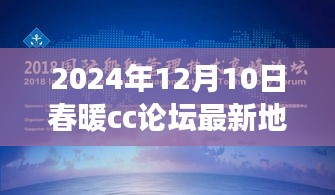 春暖CC论坛新航程启航，学习改变命运，自信铸就未来（最新地址）