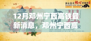 邓州宁西高铁最新动态，探寻自然美景之旅，内心宁静之港启程