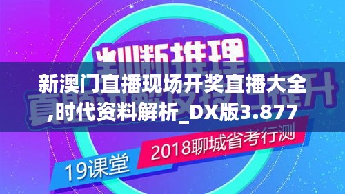 新澳门直播现场开奖直播大全,时代资料解析_DX版3.877