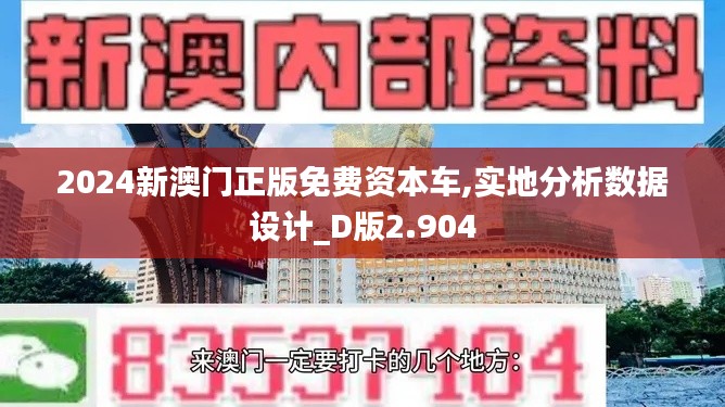 2024新澳门正版免费资本车,实地分析数据设计_D版2.904