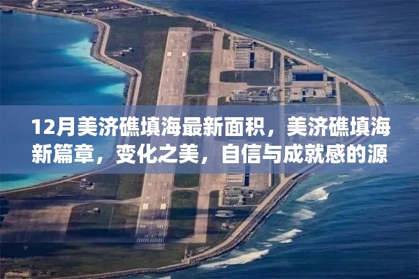 美济礁填海新篇章，12月最新面积揭示变化之美与成就感源泉