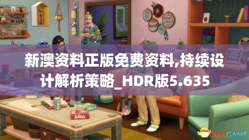 新澳资料正版免费资料,持续设计解析策略_HDR版5.635