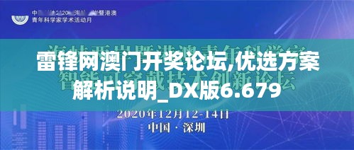 雷锋网澳门开奖论坛,优选方案解析说明_DX版6.679