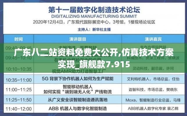 广东八二站资料免费大公开,仿真技术方案实现_旗舰款7.915