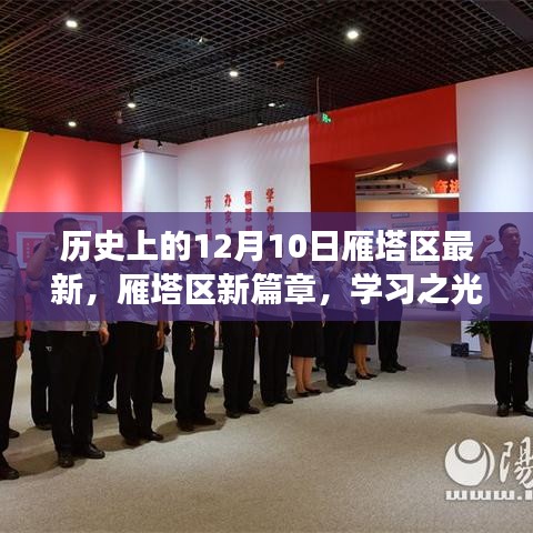 雁塔区新篇章，学习之光照亮历史的每一天——励志故事回顾篇（12月10日）