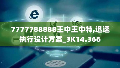 7777788888王中王中特,迅速执行设计方案_3K14.366