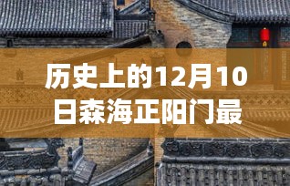 森海正阳门，历史新报价与独特故事揭秘，小巷深处的宝藏探索