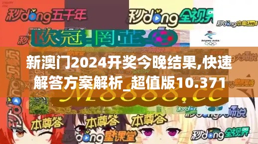 新澳门2024开奖今晚结果,快速解答方案解析_超值版10.371