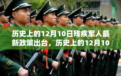 历史上的12月10日残疾军人最新政策出台及其深远影响概览