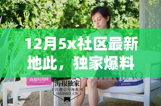 独家爆料，12月5X社区最新动态，惊喜连连，速来围观最新地点！