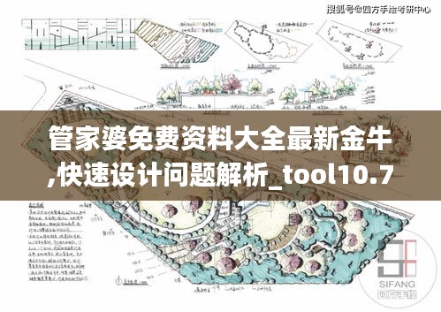 管家婆免费资料大全最新金牛,快速设计问题解析_tool10.755