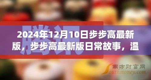 步步高最新版日常故事，温馨友谊的魔法时刻（附日期，2024年12月10日）