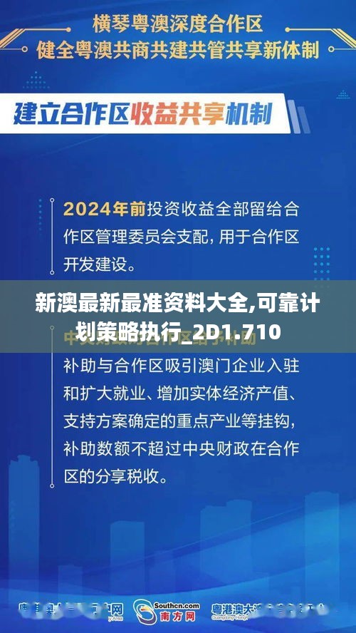 新澳最新最准资料大全,可靠计划策略执行_2D1.710