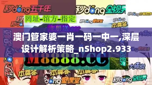 澳门管家婆一肖一码一中一,深层设计解析策略_nShop2.933