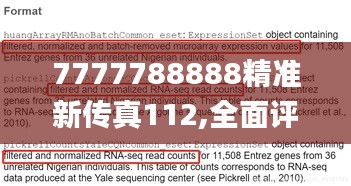 7777788888精准新传真112,全面评估解析说明_终极版2.122