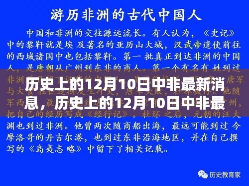 历史上的12月10日中非最新消息深度解析与介绍