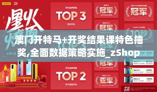 澳门开特马+开奖结果课特色抽奖,全面数据策略实施_zShop3.302