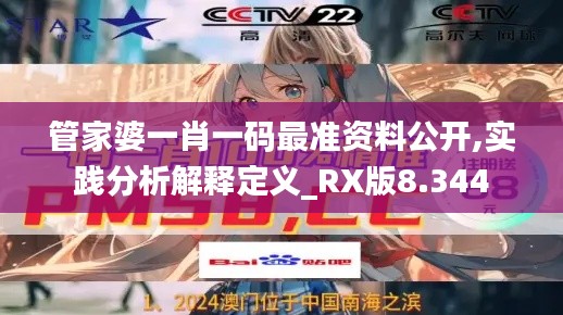 管家婆一肖一码最准资料公开,实践分析解释定义_RX版8.344