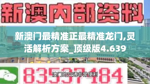 新澳门最精准正最精准龙门,灵活解析方案_顶级版4.639