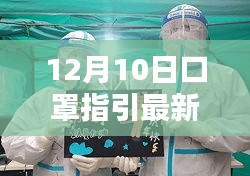 12月10日最新口罩指引下的社会防护与个人观点洞察