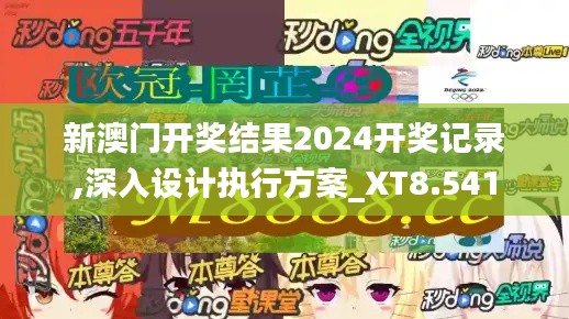 新澳门开奖结果2024开奖记录,深入设计执行方案_XT8.541