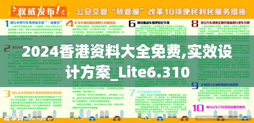 2024香港资料大全免费,实效设计方案_Lite6.310