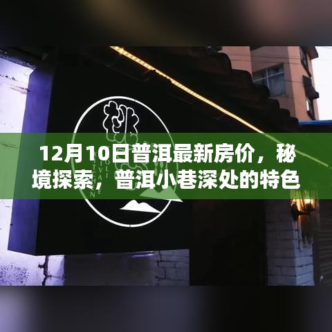 普洱最新房价动态与小巷深处的特色小店探索