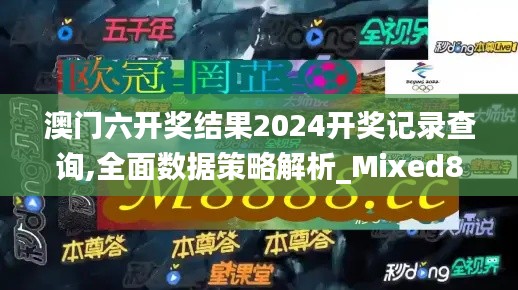 澳门六开奖结果2024开奖记录查询,全面数据策略解析_Mixed8.894