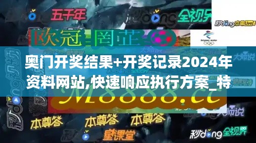 奥门开奖结果+开奖记录2024年资料网站,快速响应执行方案_特供版14.812