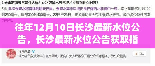 『往年12月10日长沙水位信息一览，获取最新水位公告指南』