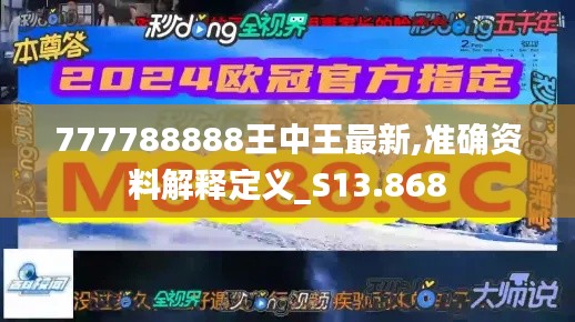 777788888王中王最新,准确资料解释定义_S13.868