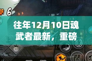 往年12月10日魂武者重磅更新揭秘动态！