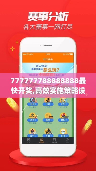 777777788888888最快开奖,高效实施策略设计_桌面款19.133