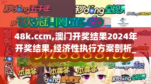 48k.ccm,澳门开奖结果2024年开奖结果,经济性执行方案剖析_入门版4.515