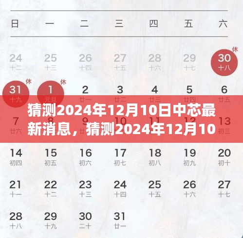 中芯国际未来展望，猜测2024年12月10日的最新动态消息