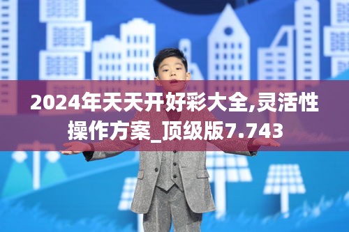 2024年天天开好彩大全,灵活性操作方案_顶级版7.743