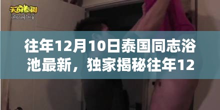 独家揭秘，泰国同志浴池往年12月10日最新风情体验狂欢日