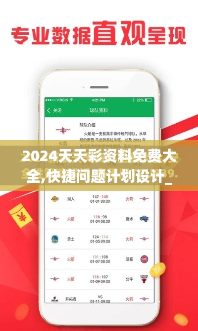 2024天天彩资料免费大全,快捷问题计划设计_高级款10.927