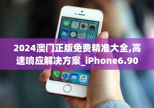 2024澳门正版免费精准大全,高速响应解决方案_iPhone6.900