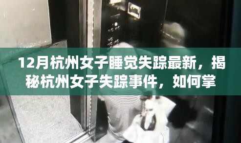 揭秘杭州女子失踪事件，实用技能与步骤助你寻找失踪人员（最新更新）