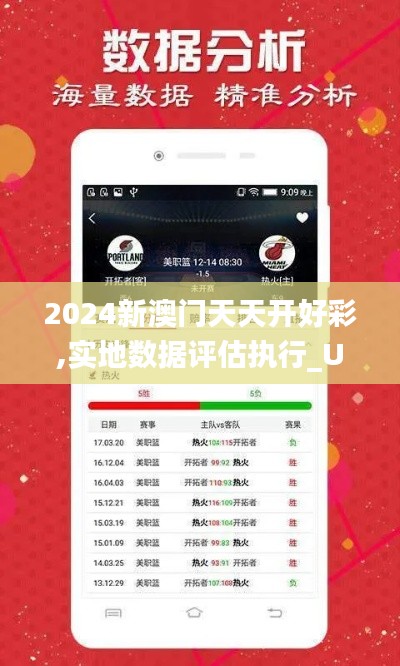 2024新澳门天天开好彩,实地数据评估执行_UHD版4.213