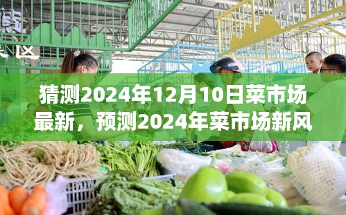 2024年菜市场新风貌展望，日常美食生活的未来趋势分析