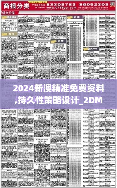 2024新澳精准免费资料,持久性策略设计_2DM1.326