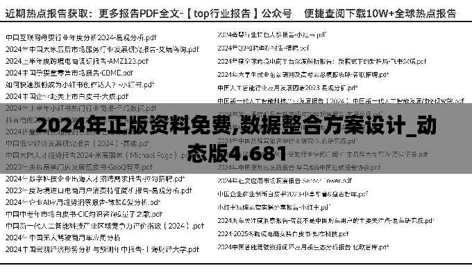 2024年正版资料免费,数据整合方案设计_动态版4.681