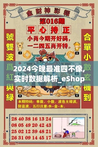 2024今晚最准四不像,实时数据解析_eShop4.821