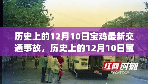 历史上的12月10日宝鸡交通事故深度解析与回顾